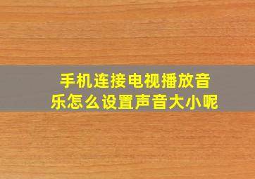 手机连接电视播放音乐怎么设置声音大小呢