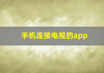 手机连接电视的app