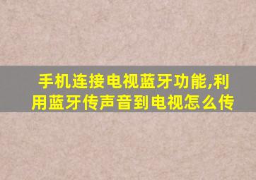 手机连接电视蓝牙功能,利用蓝牙传声音到电视怎么传