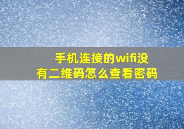 手机连接的wifi没有二维码怎么查看密码