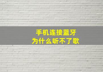 手机连接蓝牙为什么听不了歌