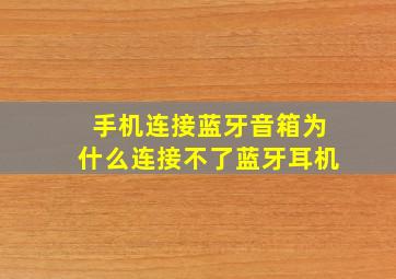 手机连接蓝牙音箱为什么连接不了蓝牙耳机