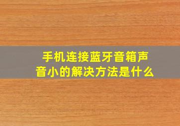 手机连接蓝牙音箱声音小的解决方法是什么