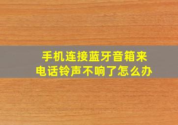 手机连接蓝牙音箱来电话铃声不响了怎么办