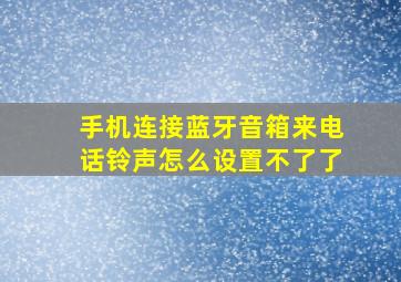 手机连接蓝牙音箱来电话铃声怎么设置不了了