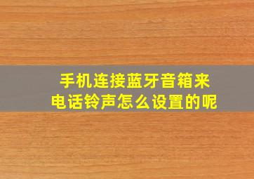 手机连接蓝牙音箱来电话铃声怎么设置的呢