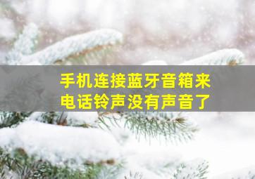 手机连接蓝牙音箱来电话铃声没有声音了