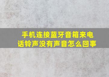 手机连接蓝牙音箱来电话铃声没有声音怎么回事