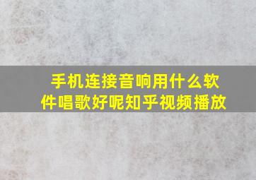 手机连接音响用什么软件唱歌好呢知乎视频播放