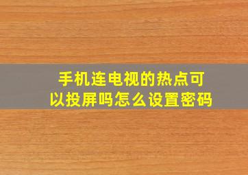 手机连电视的热点可以投屏吗怎么设置密码