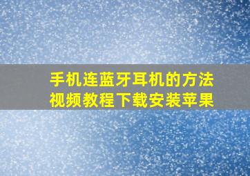 手机连蓝牙耳机的方法视频教程下载安装苹果