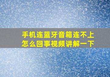 手机连蓝牙音箱连不上怎么回事视频讲解一下