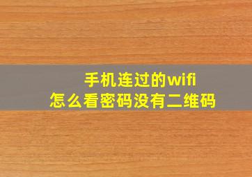 手机连过的wifi怎么看密码没有二维码