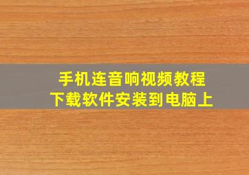 手机连音响视频教程下载软件安装到电脑上