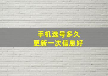 手机选号多久更新一次信息好