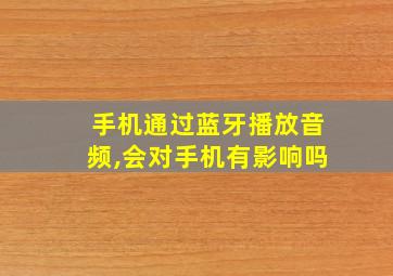 手机通过蓝牙播放音频,会对手机有影响吗