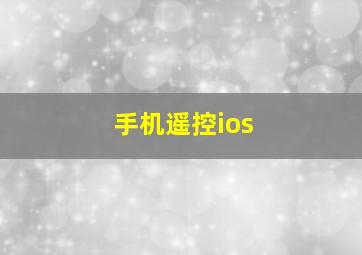 手机遥控ios