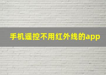 手机遥控不用红外线的app