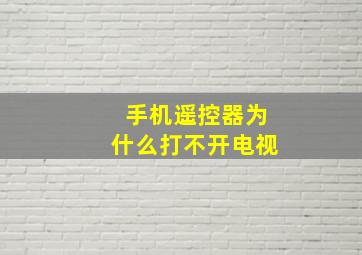 手机遥控器为什么打不开电视