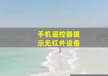 手机遥控器提示无红外设备