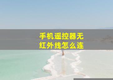 手机遥控器无红外线怎么连