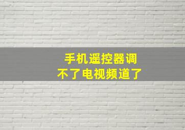 手机遥控器调不了电视频道了