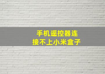 手机遥控器连接不上小米盒子