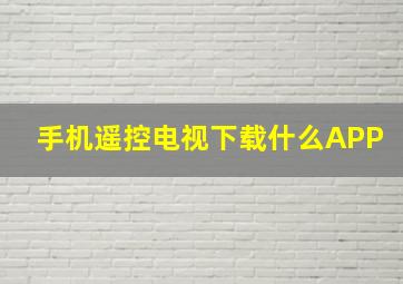 手机遥控电视下载什么APP