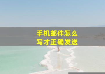 手机邮件怎么写才正确发送