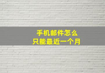 手机邮件怎么只能最近一个月