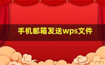 手机邮箱发送wps文件