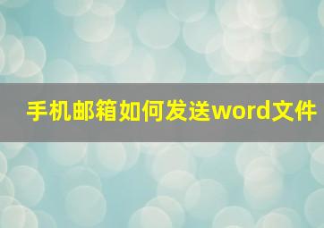 手机邮箱如何发送word文件