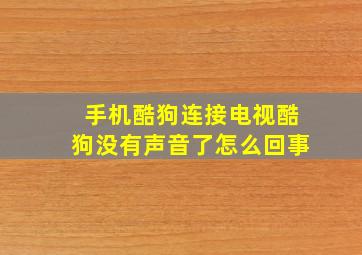 手机酷狗连接电视酷狗没有声音了怎么回事