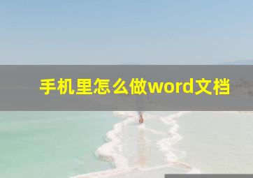 手机里怎么做word文档