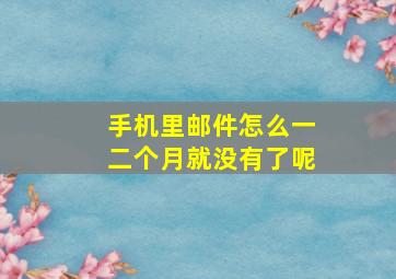 手机里邮件怎么一二个月就没有了呢