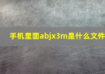 手机里面abjx3m是什么文件