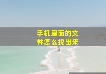 手机里面的文件怎么找出来