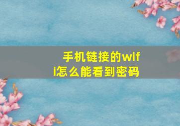 手机链接的wifi怎么能看到密码