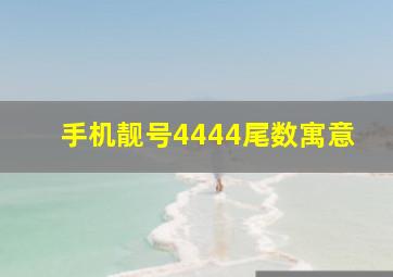 手机靓号4444尾数寓意