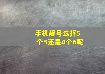 手机靓号选择5个3还是4个6呢