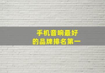 手机音响最好的品牌排名第一