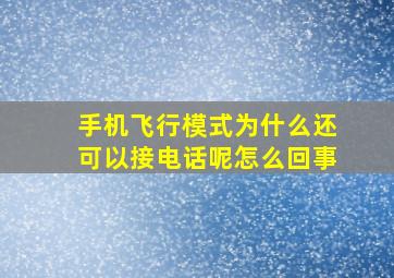 手机飞行模式为什么还可以接电话呢怎么回事