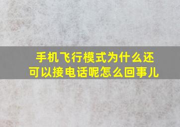 手机飞行模式为什么还可以接电话呢怎么回事儿