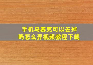 手机马赛克可以去掉吗怎么弄视频教程下载