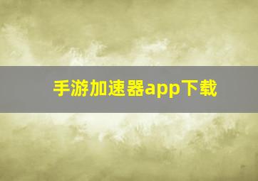 手游加速器app下载