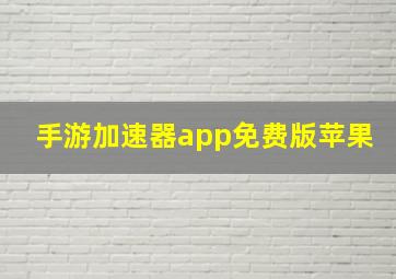 手游加速器app免费版苹果