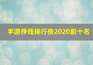 手游挣钱排行榜2020前十名