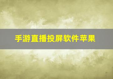 手游直播投屏软件苹果