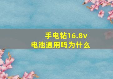 手电钻16.8v电池通用吗为什么