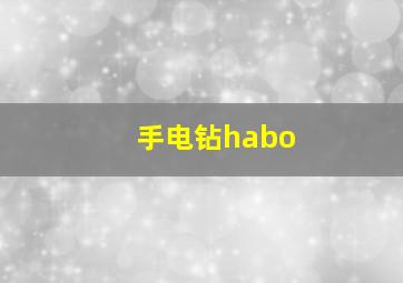 手电钻habo